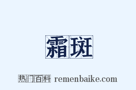 霜斑是什么意思的图片